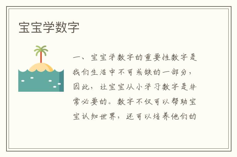 寶寶學(xué)數(shù)字