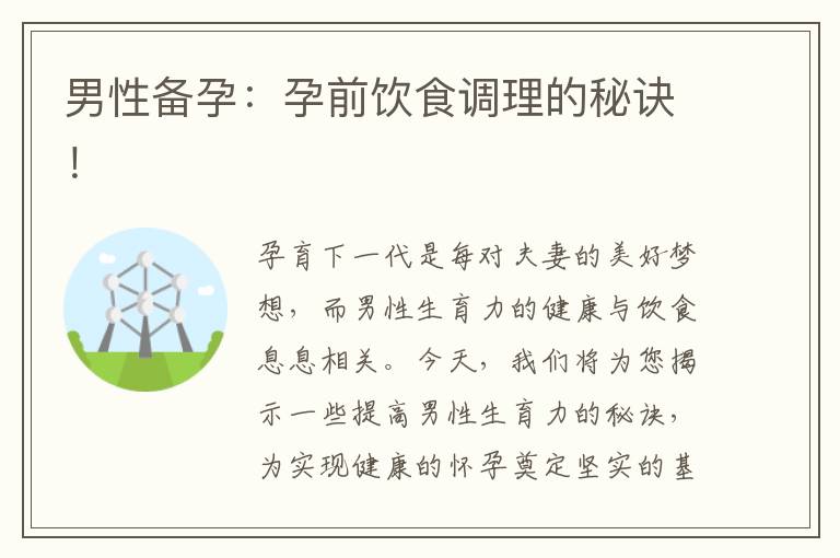 男性備孕：孕前飲食調(diào)理的秘訣！