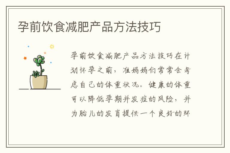 孕前飲食減肥產品方法技巧