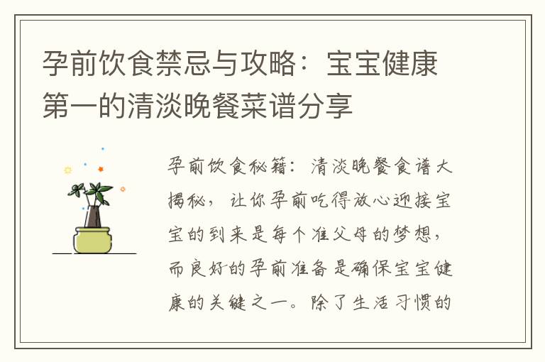 孕前飲食禁忌與攻略：寶寶健康第一的清淡晚餐菜譜分享