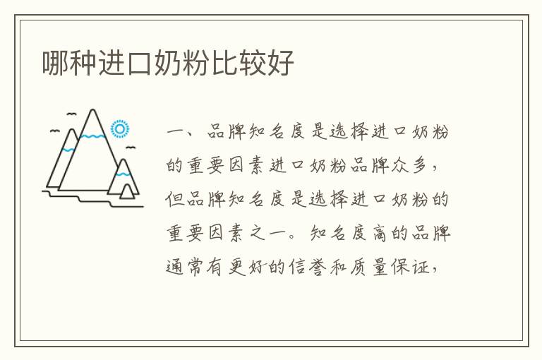 哪種進口奶粉比較好