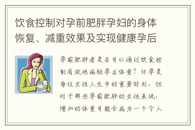 飲食控制對孕前肥胖孕婦的身體恢復、減重效果及實現健康孕后體重的關鍵