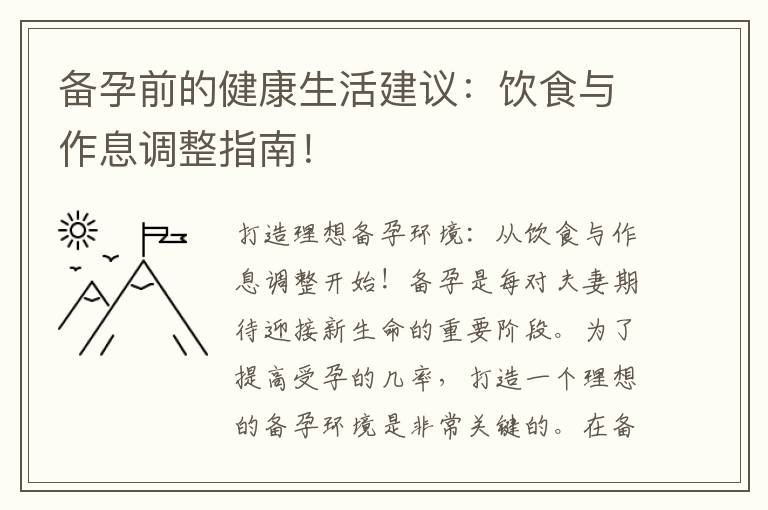 備孕前的健康生活建議：飲食與作息調(diào)整指南！