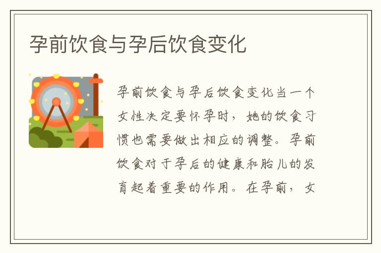 孕前飲食與孕后飲食變化