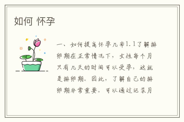 如何 懷孕