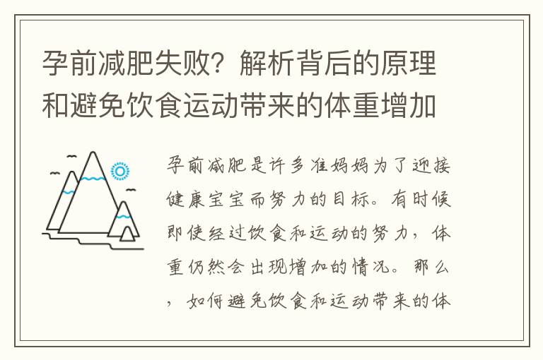 孕前減肥失敗？解析背后的原理和避免飲食運動帶來的體重增加方法