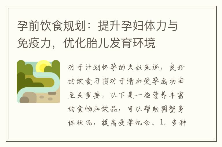 孕前飲食規劃：提升孕婦體力與免疫力，優化胎兒發育環境