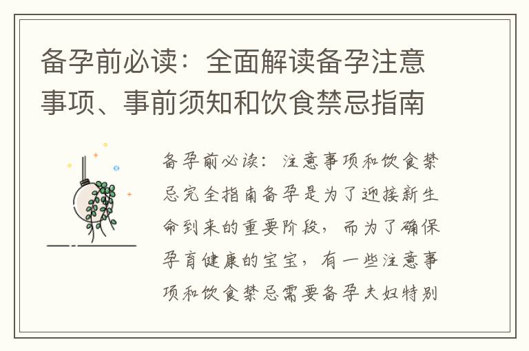 備孕前必讀：全面解讀備孕注意事項、事前須知和飲食禁忌指南