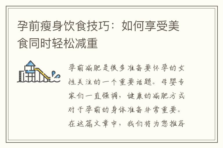 孕前瘦身飲食技巧：如何享受美食同時輕松減重