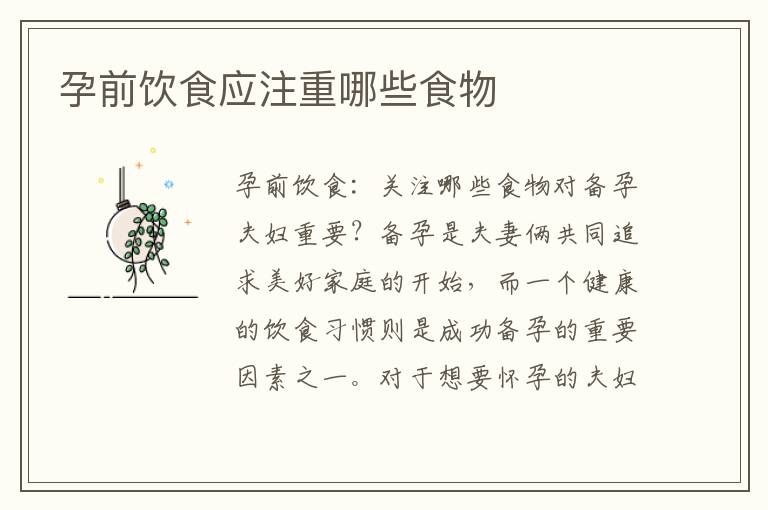 孕前飲食應注重哪些食物