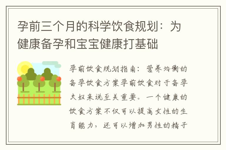 孕前三個(gè)月的科學(xué)飲食規(guī)劃：為健康備孕和寶寶健康打基礎(chǔ)