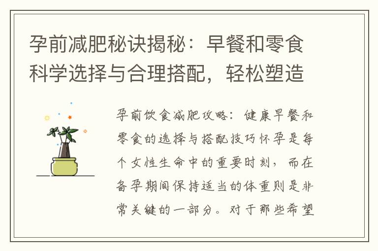 孕前減肥秘訣揭秘：早餐和零食科學選擇與合理搭配，輕松塑造完美身材！