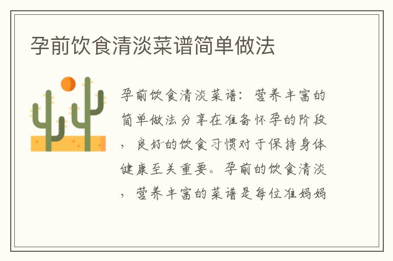 孕前飲食清淡菜譜簡單做法