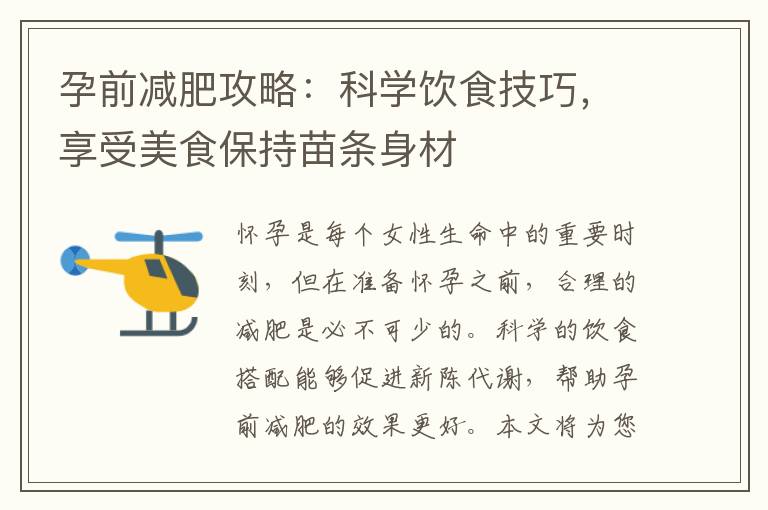 孕前減肥攻略：科學(xué)飲食技巧，享受美食保持苗條身材