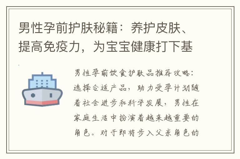 男性孕前護膚秘籍：養護皮膚、提高免疫力，為寶寶健康打下基礎