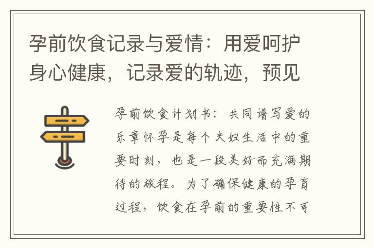 孕前飲食記錄與愛情：用愛呵護身心健康，記錄愛的軌跡，預見未來