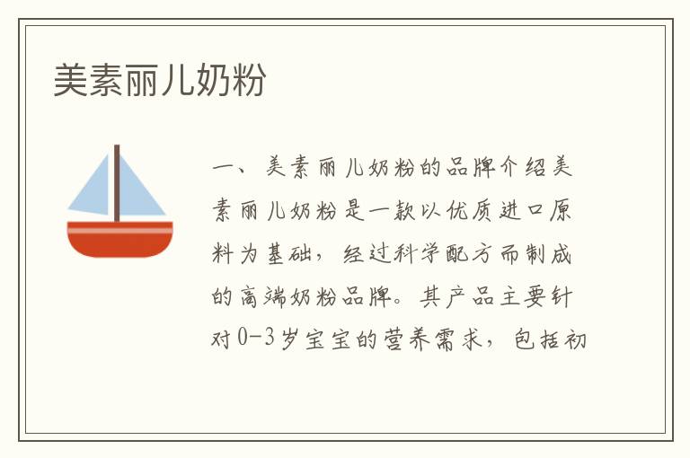 美素麗兒奶粉
