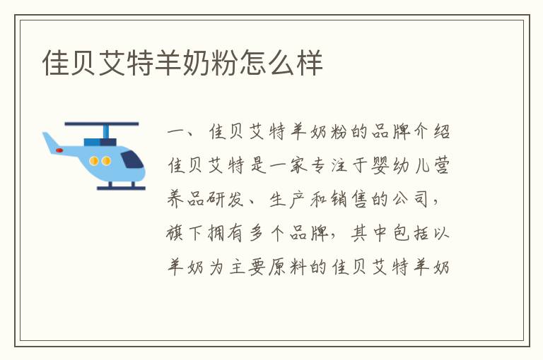 佳貝艾特羊奶粉怎么樣