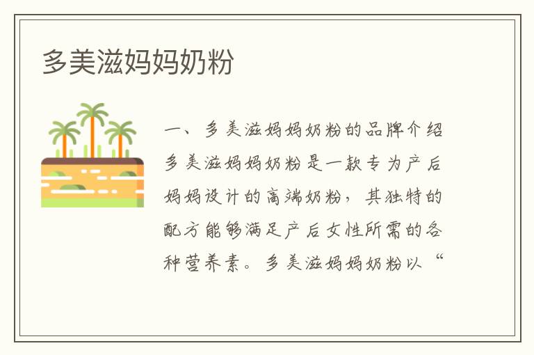 多美滋媽媽奶粉