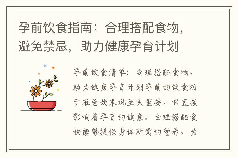 孕前飲食指南：合理搭配食物，避免禁忌，助力健康孕育計(jì)劃