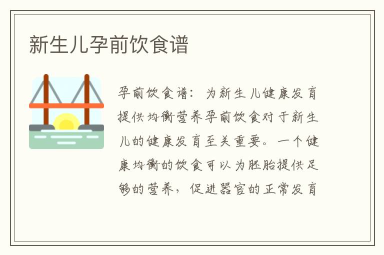 新生兒孕前飲食譜