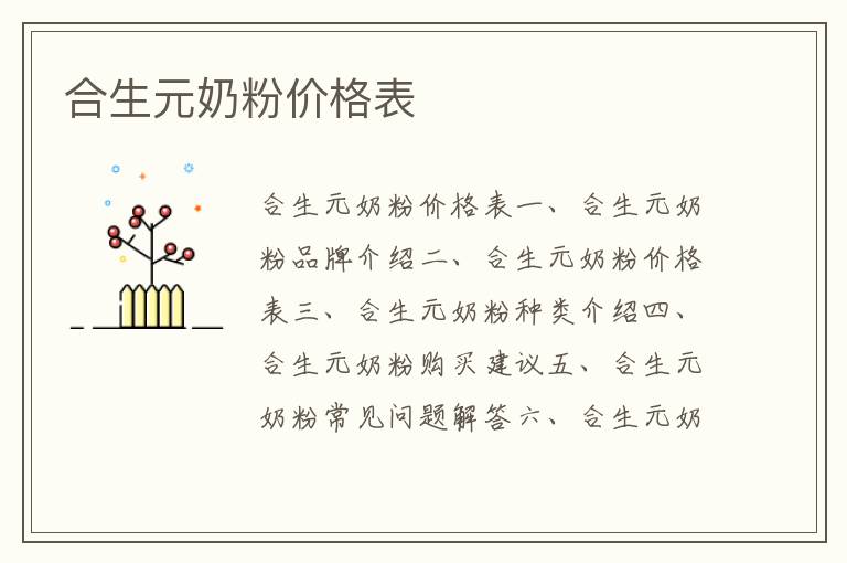 合生元奶粉價格表