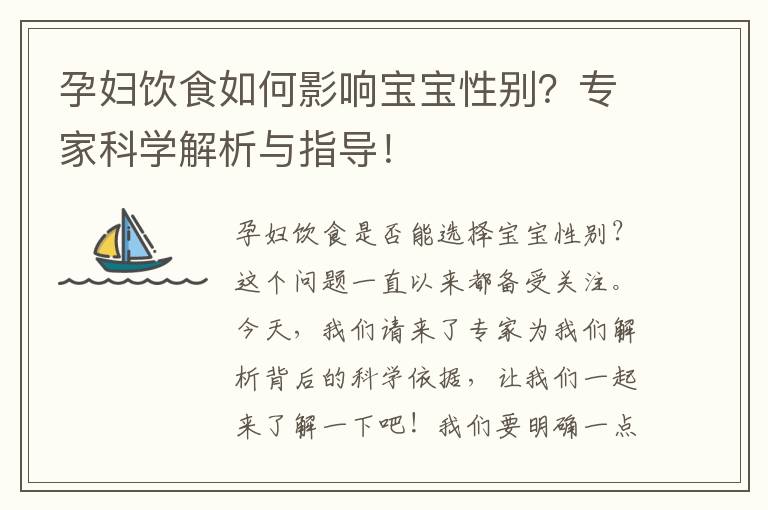 孕婦飲食如何影響寶寶性別？專家科學解析與指導！