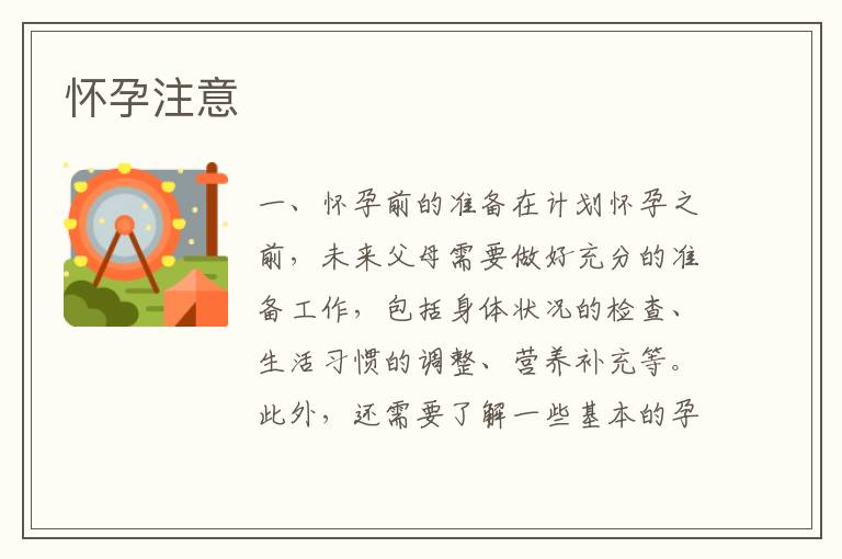 懷孕注意