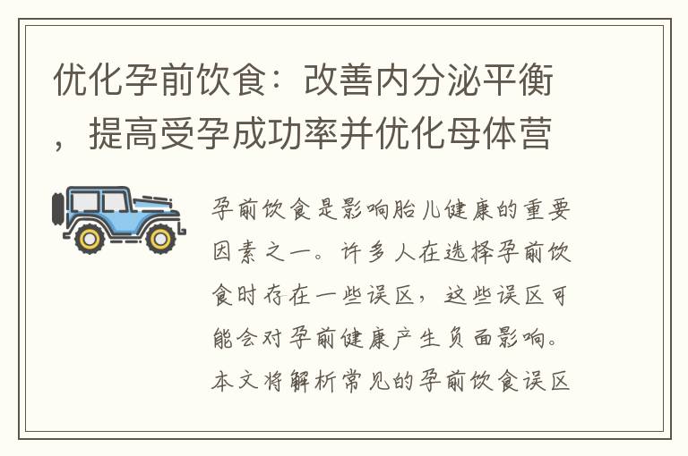 優化孕前飲食：改善內分泌平衡，提高受孕成功率并優化母體營養