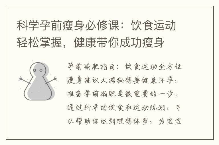 科學孕前瘦身必修課：飲食運動輕松掌握，健康帶你成功瘦身