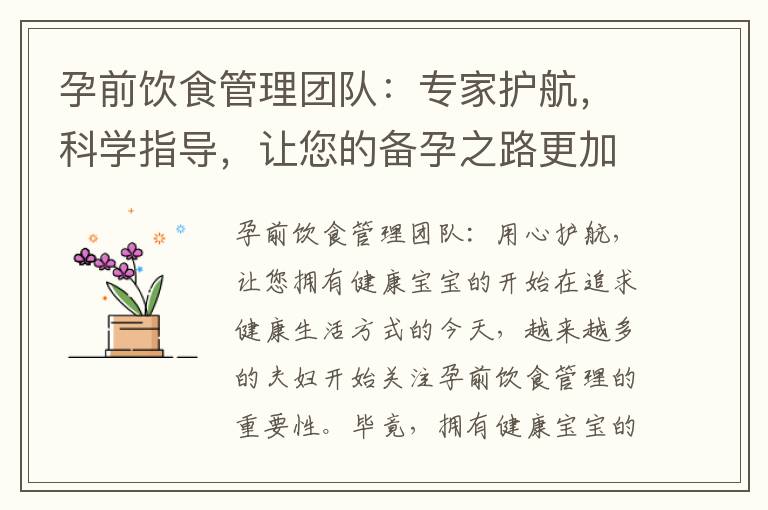 孕前飲食管理團隊：專家護航，科學指導，讓您的備孕之路更加順暢