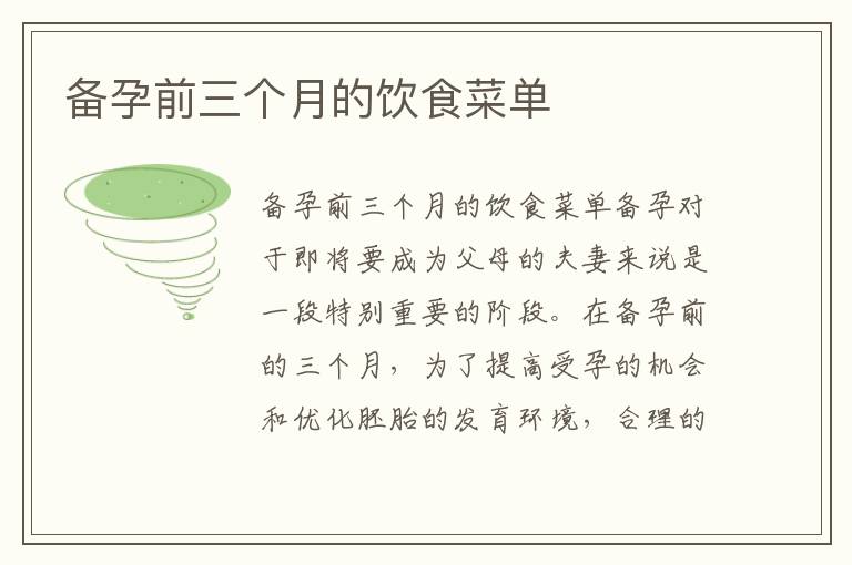 備孕前三個月的飲食菜單