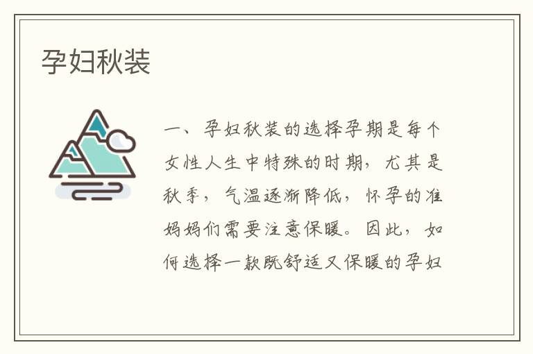 孕婦秋裝