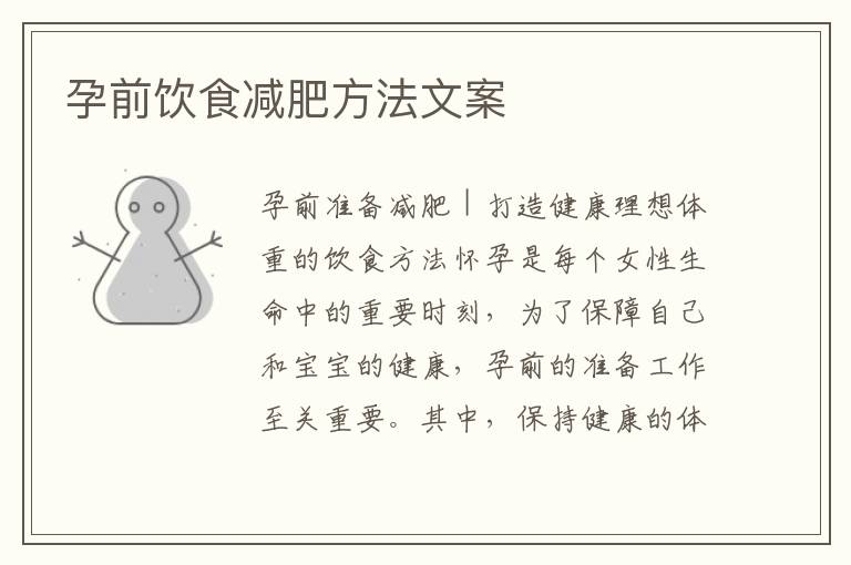 孕前飲食減肥方法文案