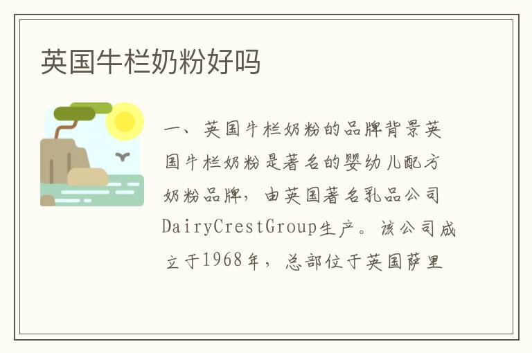 英國牛欄奶粉好嗎