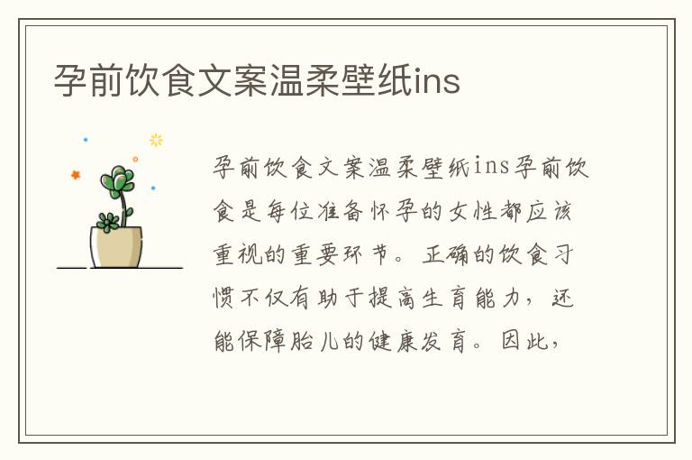 孕前飲食文案溫柔壁紙ins