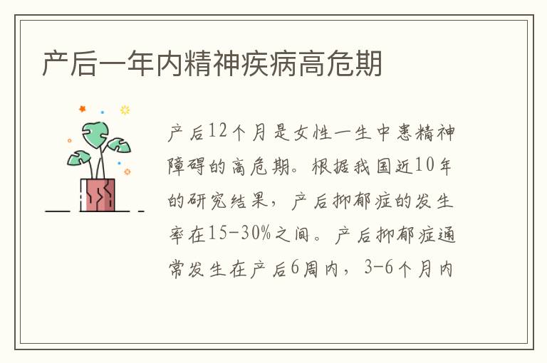 產(chǎn)后一年內(nèi)精神疾病高危期