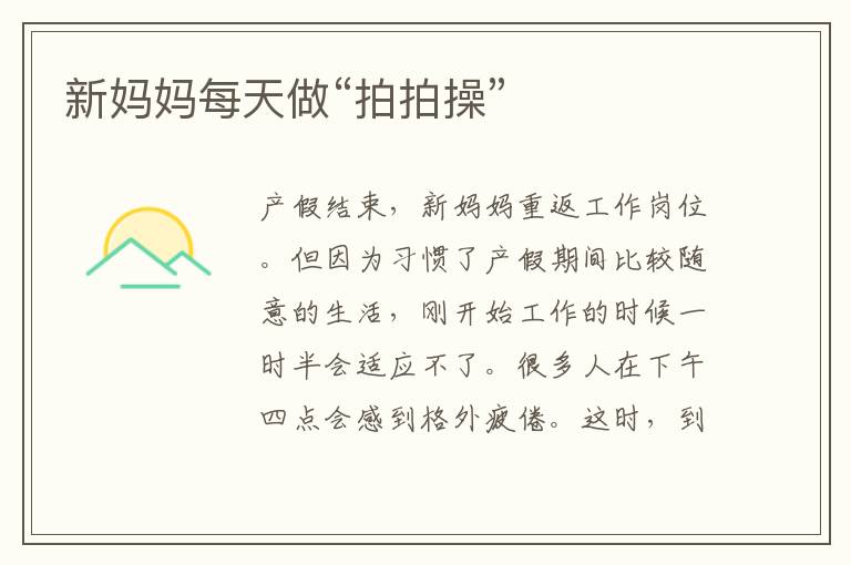 新媽媽每天做“拍拍操”