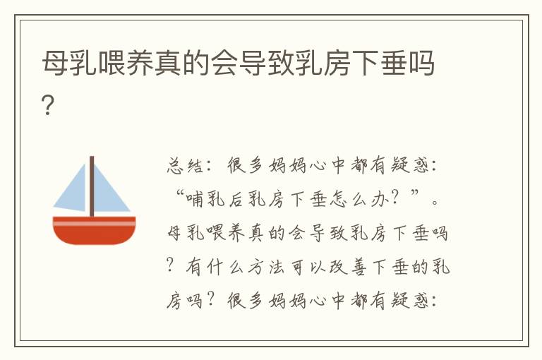 母乳喂養(yǎng)真的會導致乳房下垂嗎？