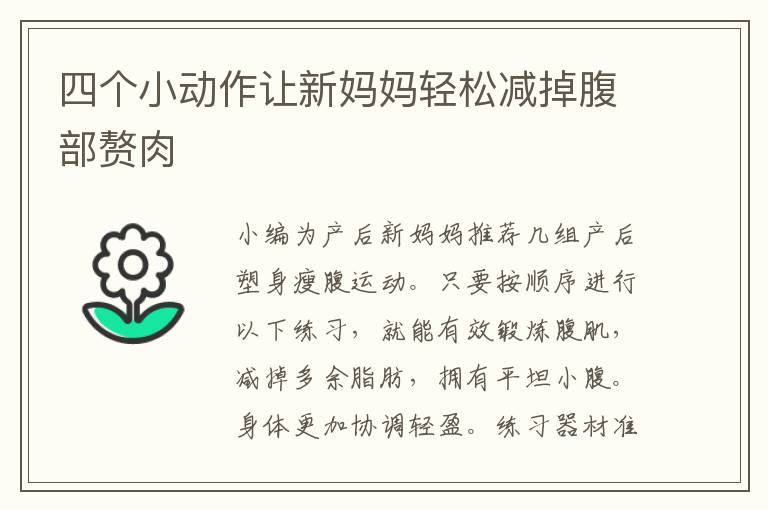 四個小動作讓新媽媽輕松減掉腹部贅肉