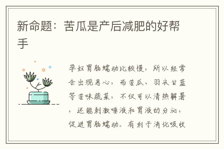 新命題：苦瓜是產(chǎn)后減肥的好幫手