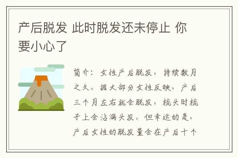 產(chǎn)后脫發(fā) 此時脫發(fā)還未停止 你要小心了