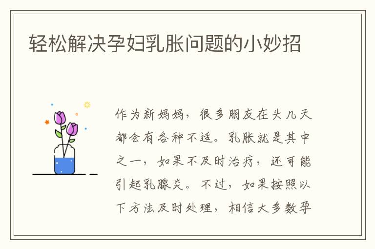 輕松解決孕婦乳脹問題的小妙招