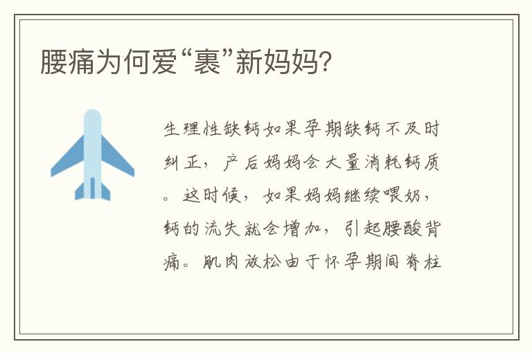 腰痛為何愛“裹”新媽媽？