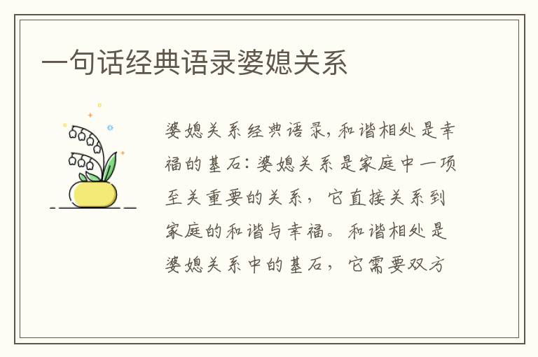 一句話經(jīng)典語(yǔ)錄婆媳關(guān)系