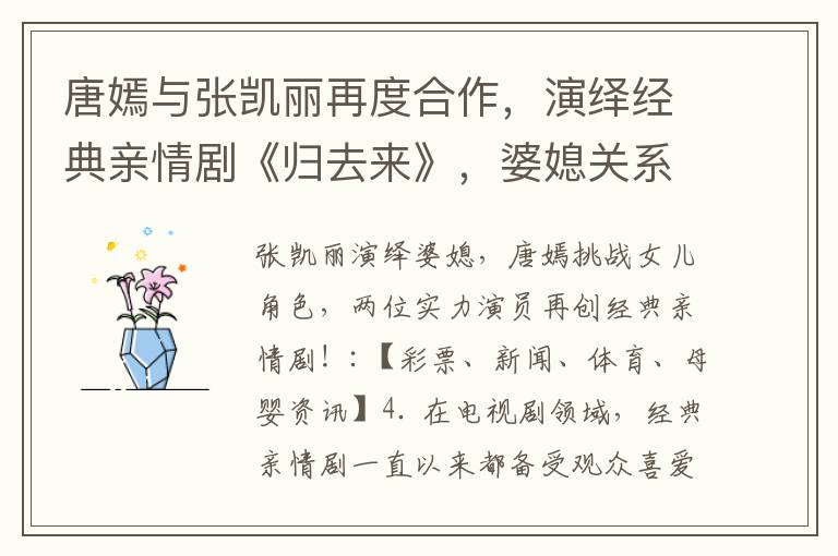 唐嫣與張凱麗再度合作,演繹經(jīng)典親情劇《歸去來(lái)》,婆媳關(guān)系引爆觀眾情感!