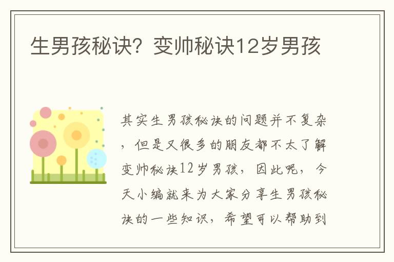 生男孩秘訣？變帥秘訣12歲男孩
