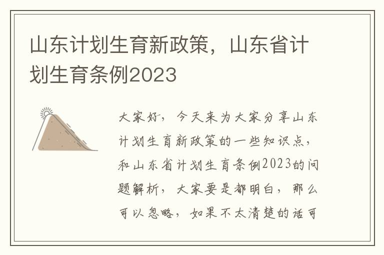 山東計劃生育新政策，山東省計劃生育條例2023