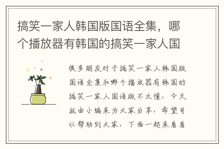 搞笑一家人韓國(guó)版國(guó)語(yǔ)全集,哪個(gè)播放器有韓國(guó)的搞笑一家人國(guó)語(yǔ)版