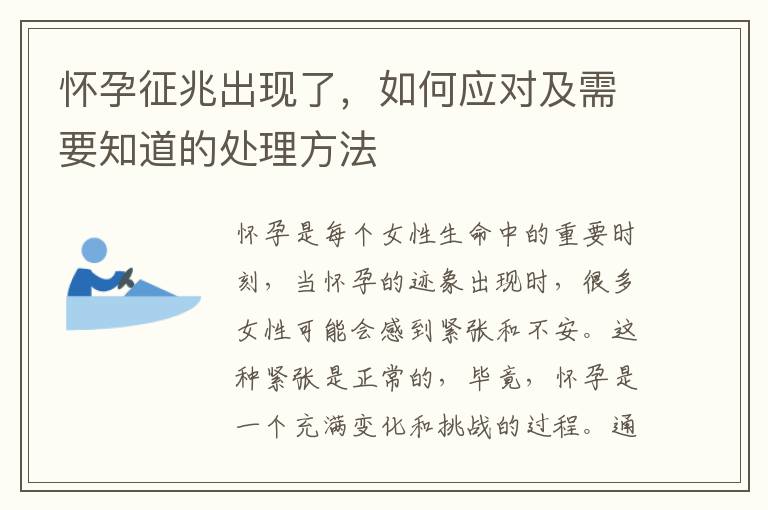 懷孕征兆出現了，如何應對及需要知道的處理方法